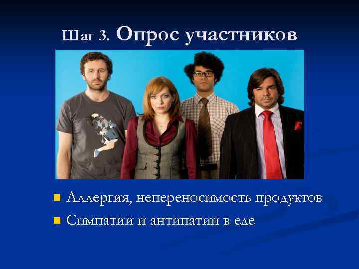 Шаг 3. Опрос участников Аллергия, непереносимость продуктов n Симпатии и антипатии в еде n