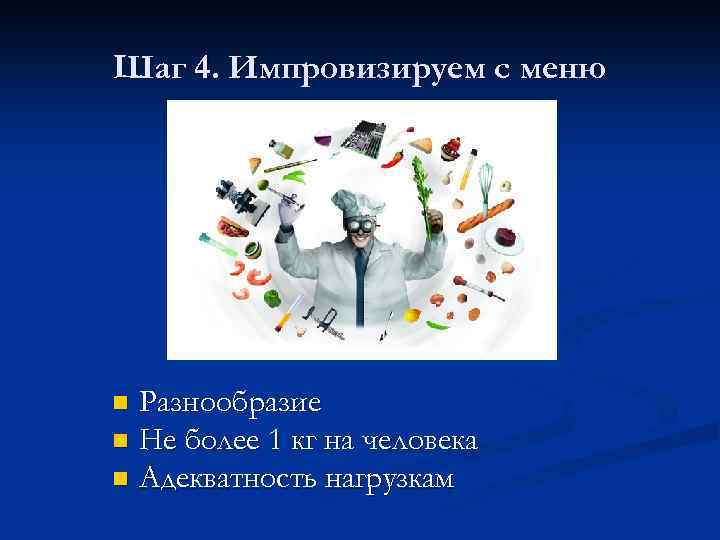 Шаг 4. Импровизируем с меню Разнообразие n Не более 1 кг на человека n