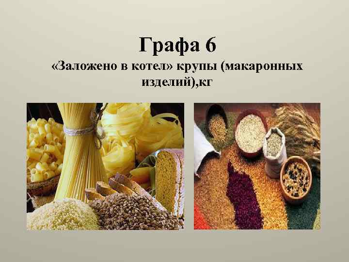 Графа 6 «Заложено в котел» крупы (макаронных изделий), кг 