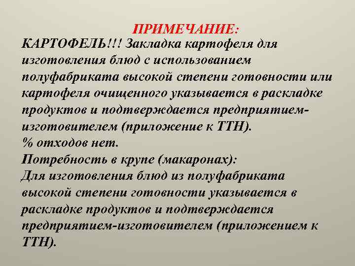 ПРИМЕЧАНИЕ: КАРТОФЕЛЬ!!! Закладка картофеля для изготовления блюд с использованием полуфабриката высокой степени готовности или