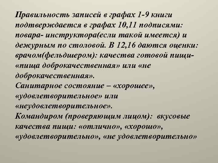 Правильность записей в графах 1 -9 книги подтверждается в графах 10, 11 подписями: повара-