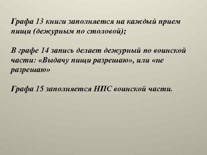 Графа 13 книги заполняется на каждый прием пищи (дежурным по столовой); В графе 14