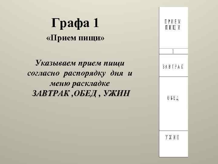 Графа 1 «Прием пищи» Указываем прием пищи согласно распорядку дня и меню раскладке ЗАВТРАК