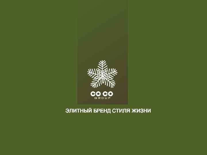 ЭЛИТНЫЙ БРЕНД СТИЛЯ ЖИЗНИ 