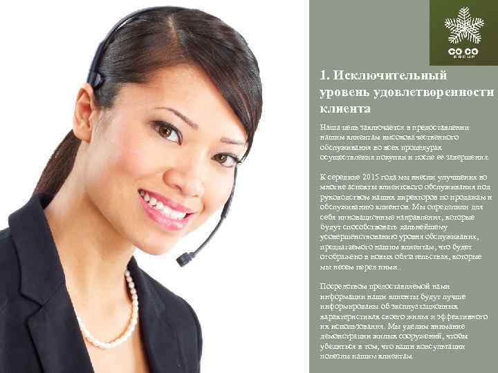 1. Исключительный уровень удовлетворенности клиента Наша цель заключается в предоставлении нашим клиентам высококачественного обслуживания