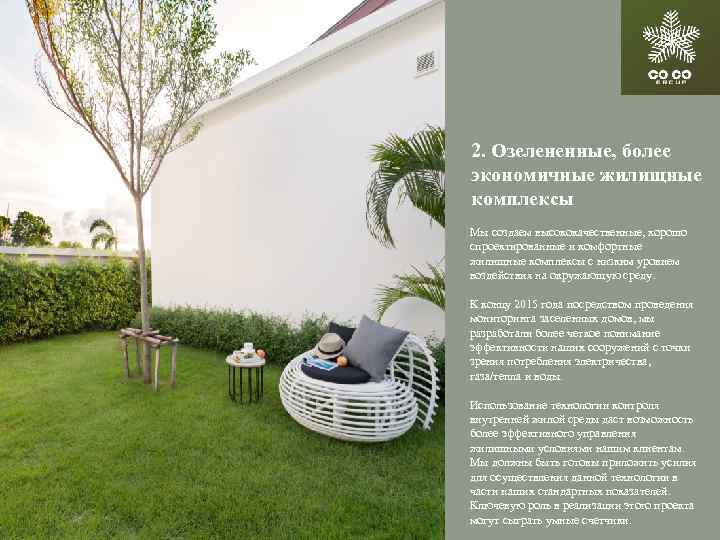 2. Озелененные, более экономичные жилищные комплексы Мы создаем высококачественные, хорошо спроектированные и комфортные жилищные