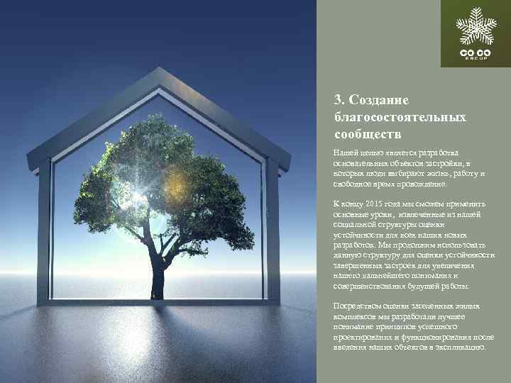 3. Создание благосостоятельных сообществ Нашей целью является разработка основательных объектов застройки, в которых люди