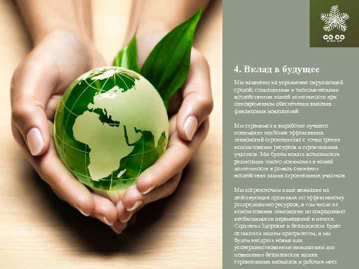 4. Вклад в будущее Мы нацелены на управление окружающей средой, социальными и экономическими воздействиями