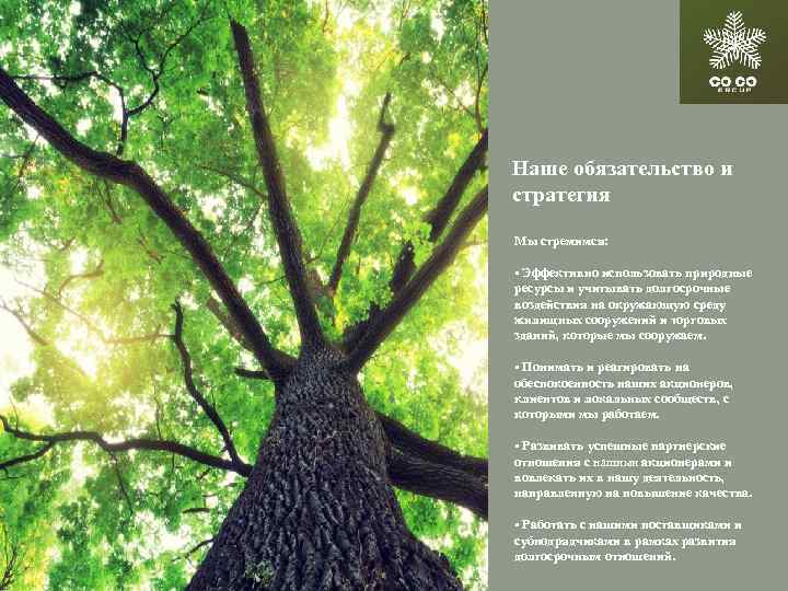 Наше обязательство и стратегия Мы стремимся: • Эффективно использовать природные ресурсы и учитывать долгосрочные