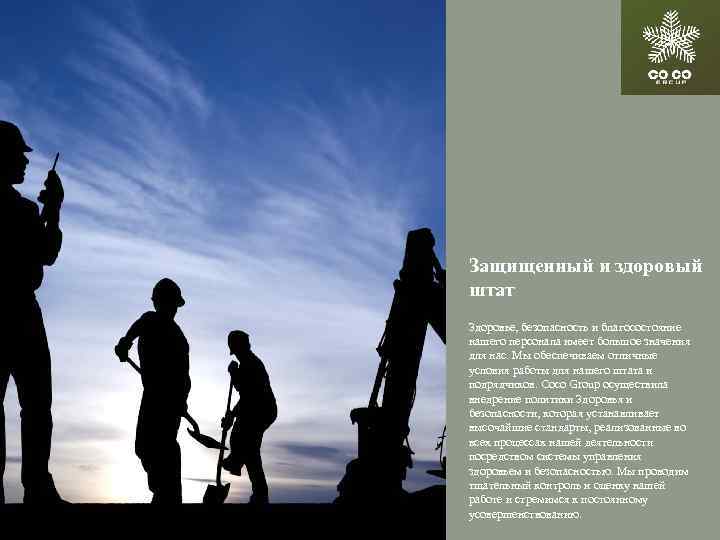 Защищенный и здоровый штат Здоровье, безопасность и благосостояние нашего персонала имеет большое значения для