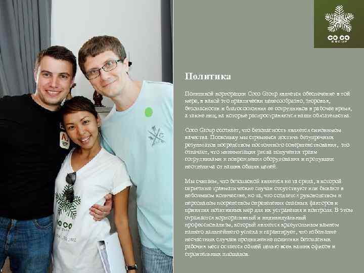 Политика Политикой корпорации Coco Group является обеспечение в той мере, в какой это практически