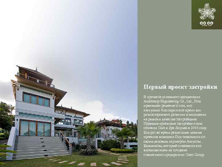 Первый проект застройки В процессе успешного процветания Autthanop Engineering Co. , Ltd. , Под