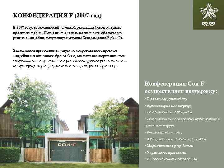 КОНФЕДЕРАЦИЯ F (2007 год) В 2007 году, вдохновленный успешной реализацией своего первого проекта застройки,