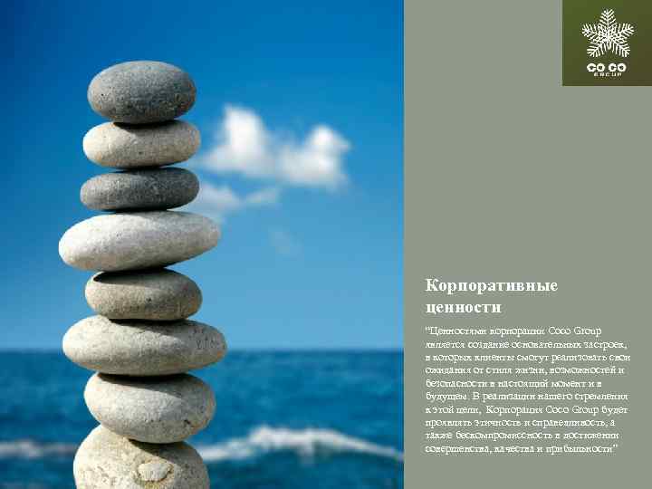 Корпоративные ценности “Ценностями корпорации Coco Group является создание основательных застроек, в которых клиенты смогут