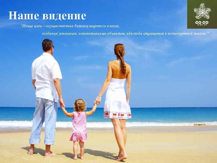 Наше видение “Наша цель – осуществление бизнеса мирового класса, создание успешных, основательных объектов, где