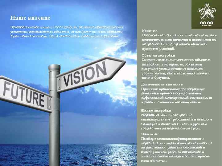 Наше видение Приобретая новое жилье у Coco Group, вы разделите приверженность к успешным, основательным