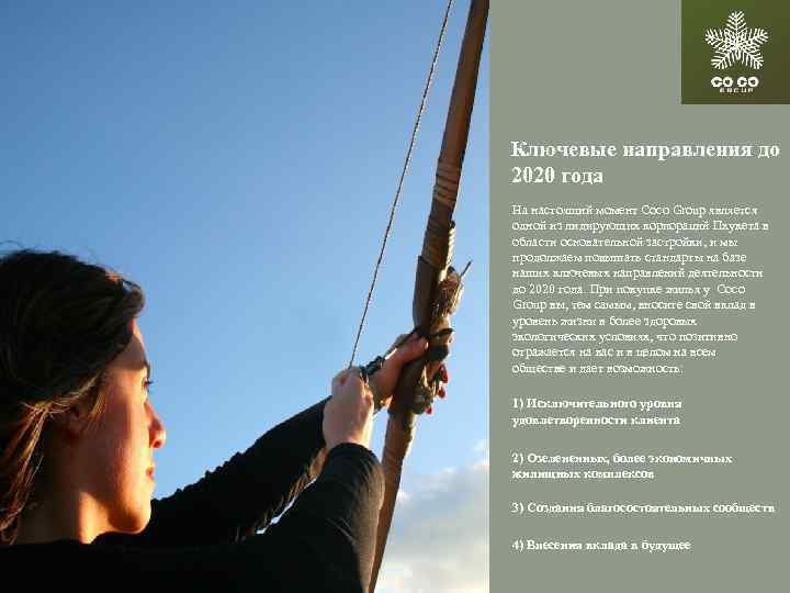 Ключевые направления до 2020 года На настоящий момент Coco Group является одной из лидирующих