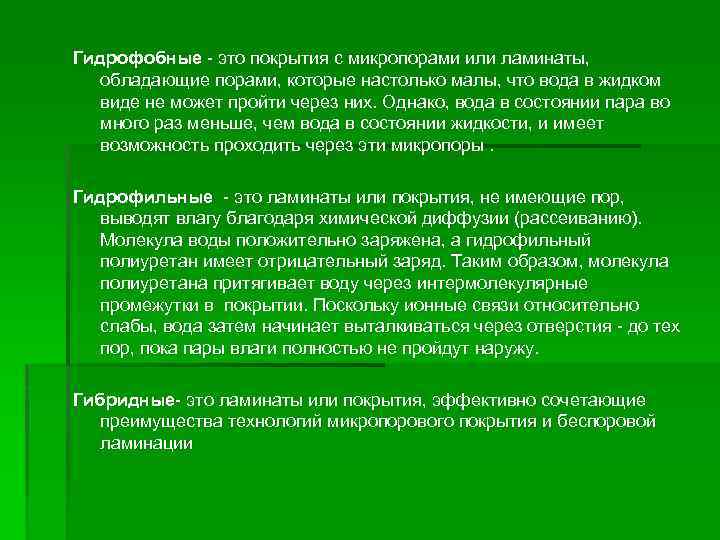 Гидрофобные - это покрытия с микропорами или ламинаты, обладающие порами, которые настолько малы, что