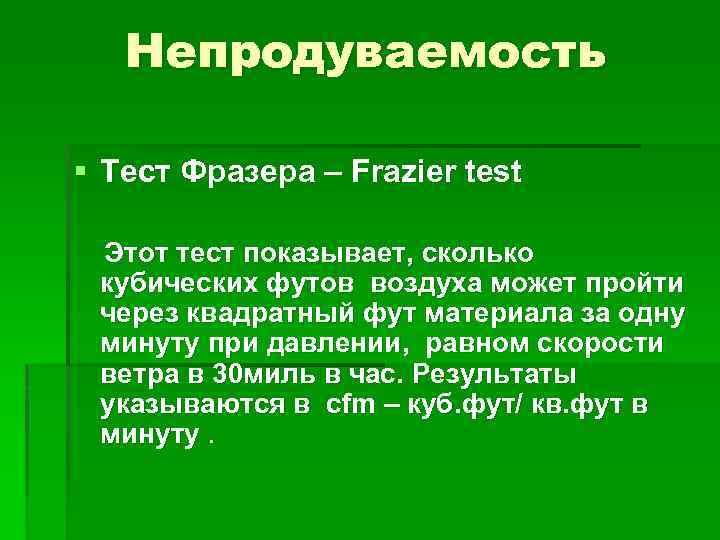 Непродуваемость § Тест Фразера – Frazier test Этот тест показывает, сколько кубических футов воздуха