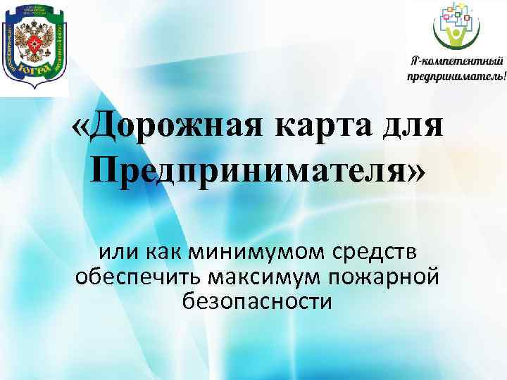  «Дорожная карта для Предпринимателя» или как минимумом средств обеспечить максимум пожарной безопасности 