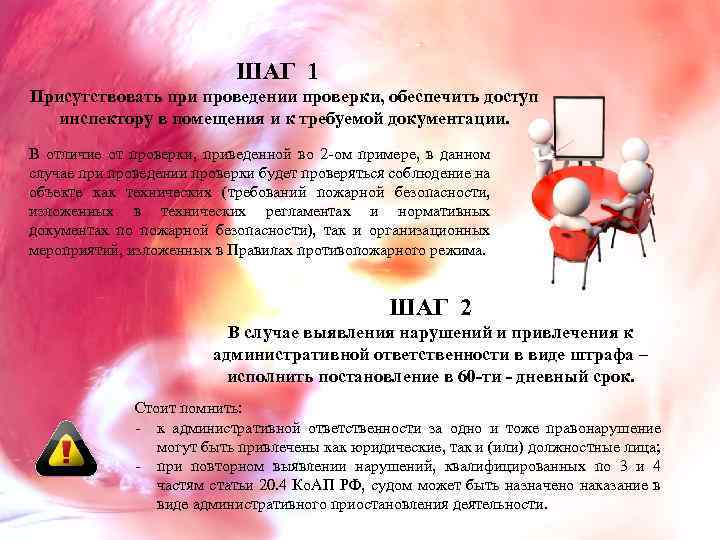 ШАГ 1 Присутствовать при проведении проверки, обеспечить доступ инспектору в помещения и к требуемой