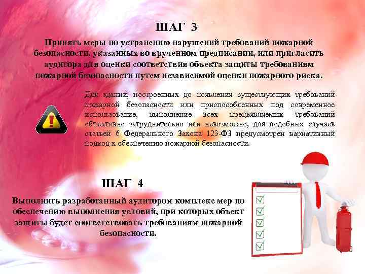 ШАГ 3 Принять меры по устранению нарушений требований пожарной безопасности, указанных во врученном предписании,
