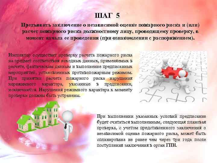 ШАГ 5 Предъявить заключение о независимой оценке пожарного риска и (или) расчет пожарного риска