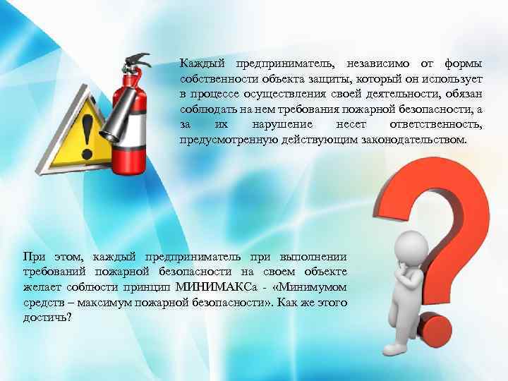 Каждый предприниматель, независимо от формы собственности объекта защиты, который он использует в процессе осуществления