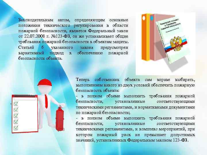 . . Законодательным актом, определяющим основные положения технического регулирования в области пожарной безопасности, является