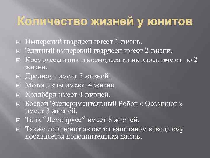 Количество жизней у юнитов Имперский гвардеец имеет 1 жизнь. Элитный имперский гвардеец имеет 2