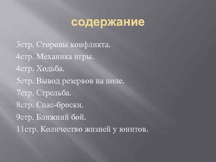 содержание 3 стр. Стороны конфликта. 4 стр. Механика игры. 4 стр. Ходьба. 5 стр.