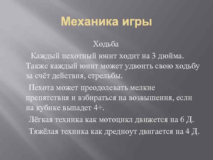 Механика игры Ходьба Каждый пехотный юнит ходит на 3 дюйма. Также каждый юнит может
