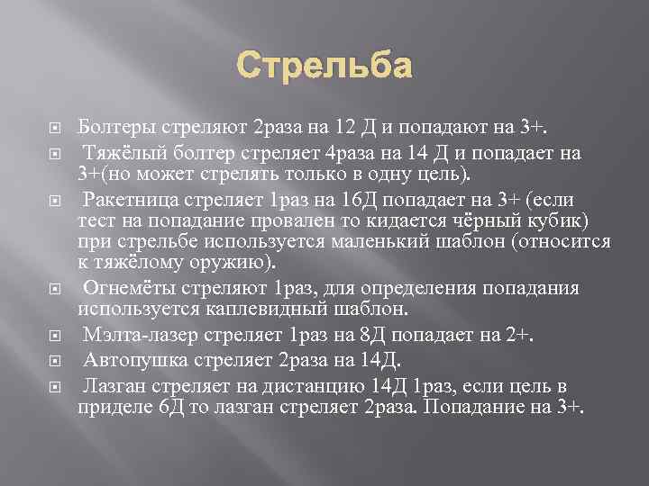 Стрельба Болтеры стреляют 2 раза на 12 Д и попадают на 3+. Тяжёлый болтер