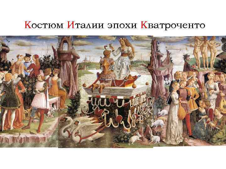 Костюм Италии эпохи Кватроченто 