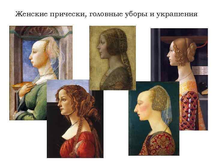 Женские прически, головные уборы и украшения 