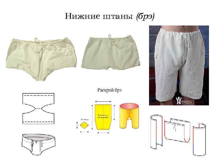 Нижние штаны (брэ) 