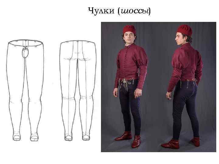 Чулки (шоссы) 