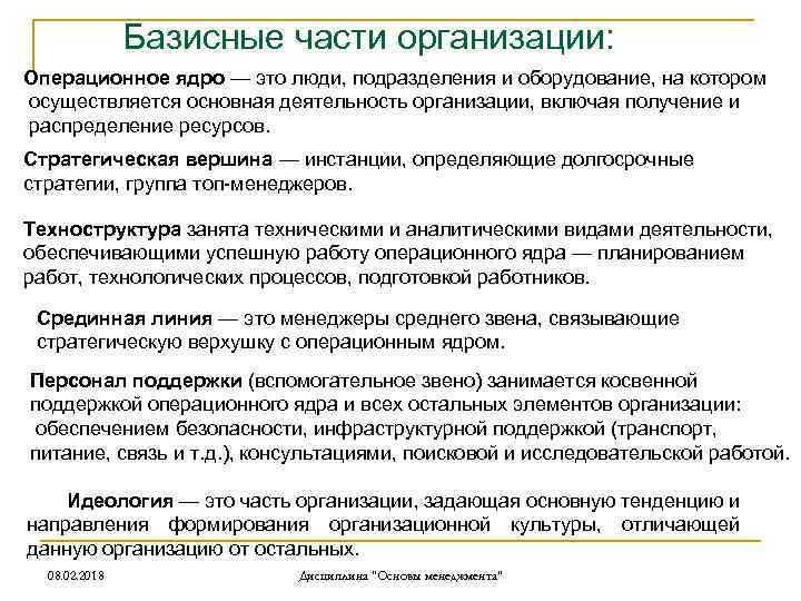 Базисные части организации: Операционное ядро — это люди, подразделения и оборудование, на котором осуществляется