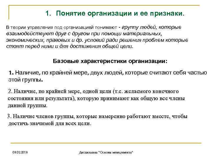 1. Понятие организации и ее признаки. В теории управления под организацией понимают - группу