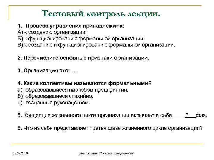 Тестовый контроль лекции. 1. Процесс управления принадлежит к: А) к созданию организации; Б) к