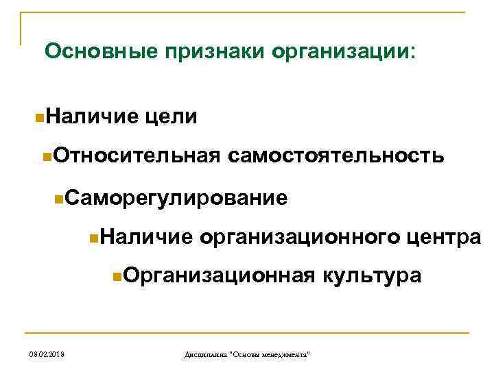 Основные признаки организации: n. Наличие цели n. Относительная самостоятельность n. Саморегулирование n. Наличие организационного