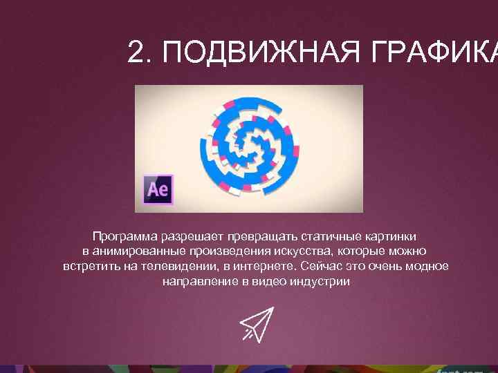 2. ПОДВИЖНАЯ ГРАФИКА Программа разрешает превращать статичные картинки в анимированные произведения искусства, которые можно