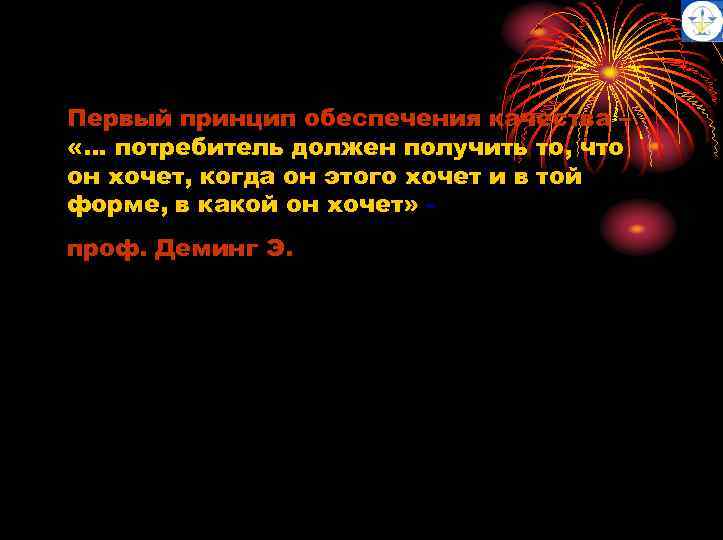 Первый принцип обеспечения качества – «… потребитель должен получить то, что он хочет, когда