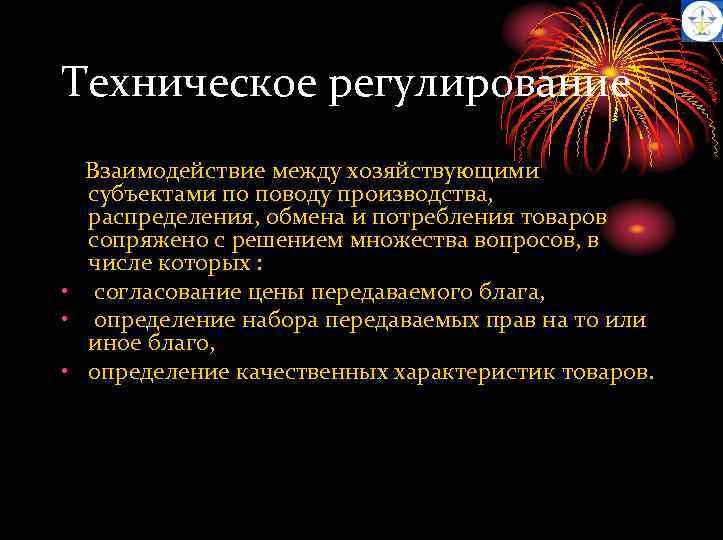 Техническое регулирование Взаимодействие между хозяйствующими субъектами по поводу производства, распределения, обмена и потребления товаров