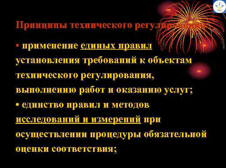 Принципы технического регулирования: • применение единых правил установления требований к объектам технического регулирования, выполнению
