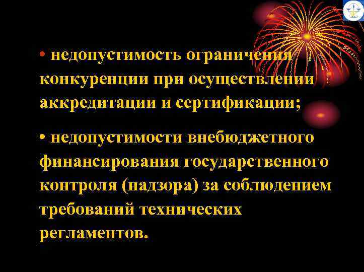  • недопустимость ограничения конкуренции при осуществлении аккредитации и сертификации; • недопустимости внебюджетного финансирования