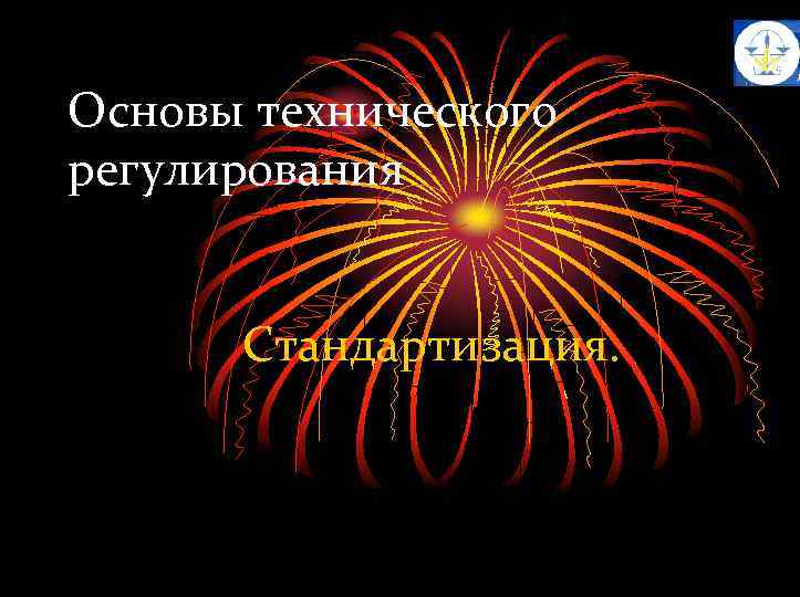 Основы технического регулирования Стандартизация. 