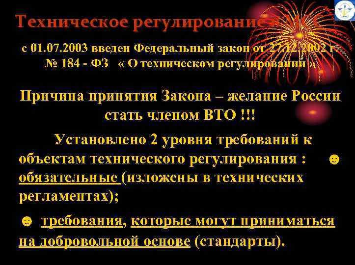 Техническое регулирование в МСС с 01. 07. 2003 введен Федеральный закон от 27. 12.