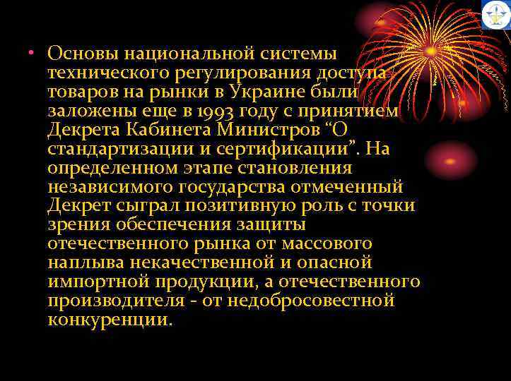  • Основы национальной системы технического регулирования доступа товаров на рынки в Украине были