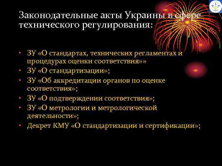 Законодательные акты Украины в сфере технического регулирования: • ЗУ «О стандартах, технических регламентах и